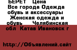 БЕРЕТ › Цена ­ 1 268 - Все города Одежда, обувь и аксессуары » Женская одежда и обувь   . Челябинская обл.,Катав-Ивановск г.